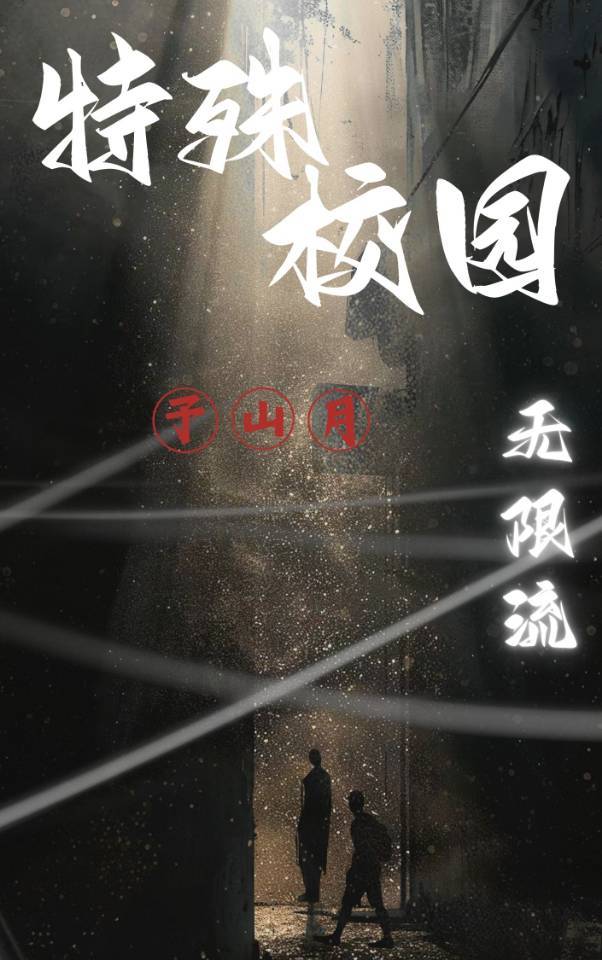 特殊校園［無限流］