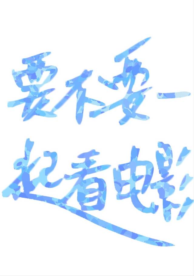 要不要一起看電影
