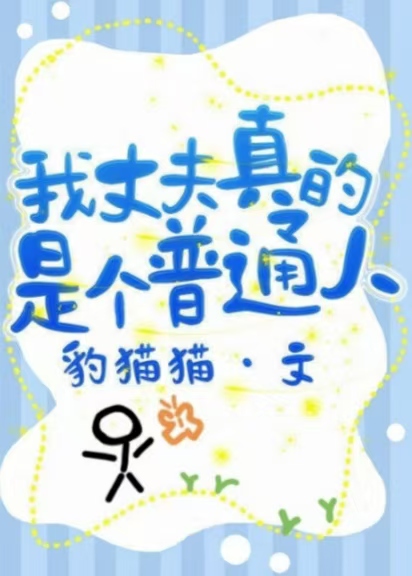 我丈夫真的是個普通人