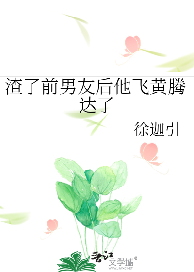 渣了前男友後他飛黃騰達了