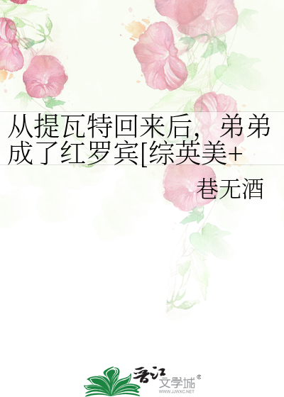 從提瓦特回來後，弟弟成了紅羅賓[綜英美+原神]