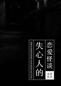 失心人的戀愛怪談