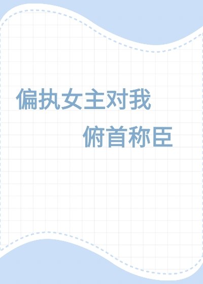 偏執女主對我俯首稱臣