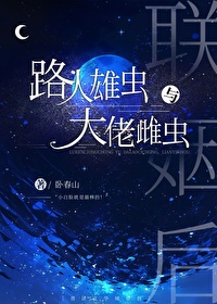 路人雄蟲和大佬雌蟲聯姻後