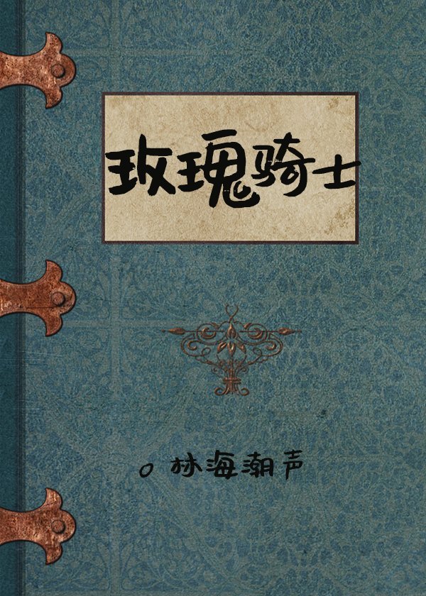 玫瑰騎士