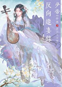 少帝反向追妻錄