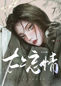 太上忘情[穿書]