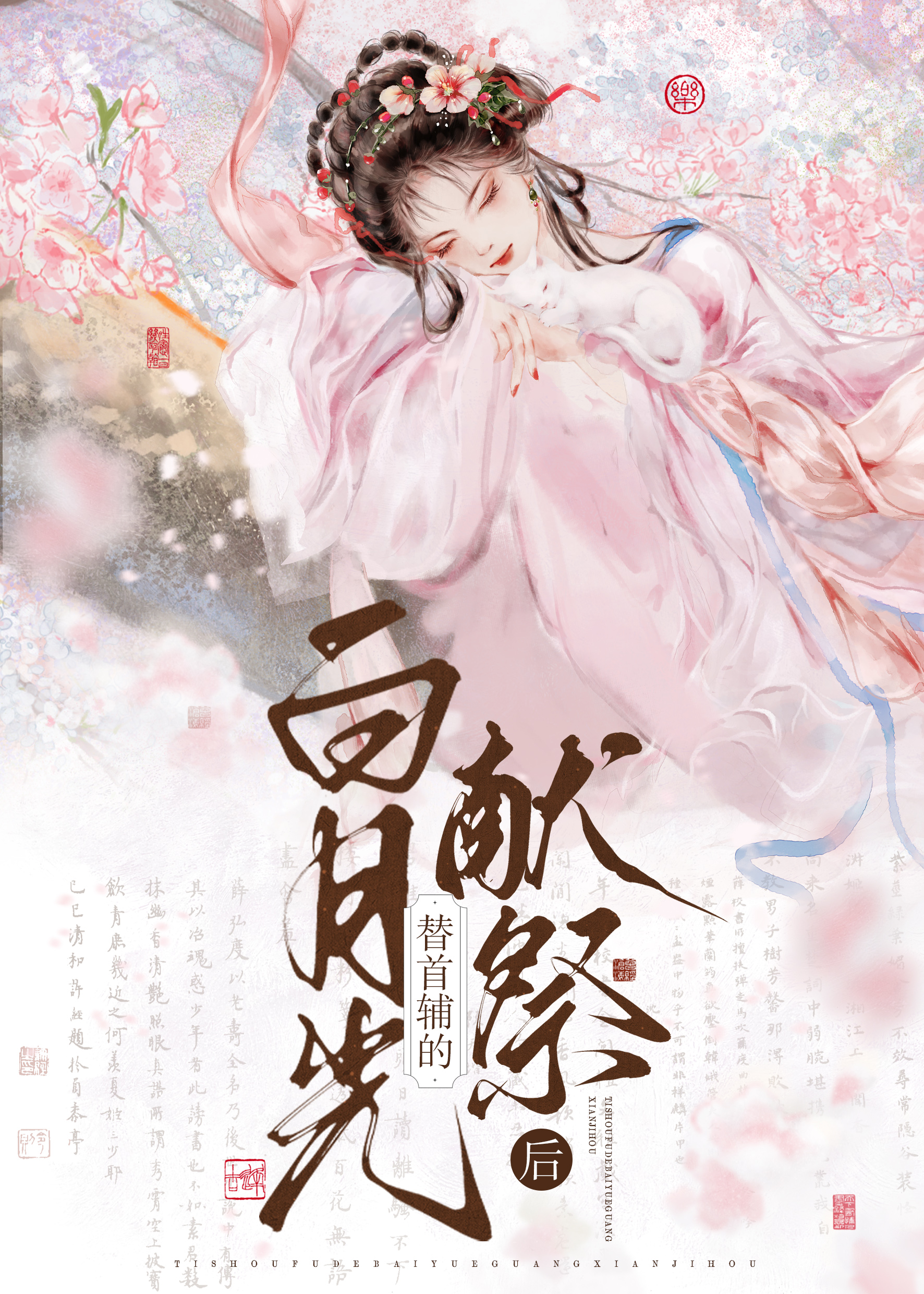 首輔大人悔不當初