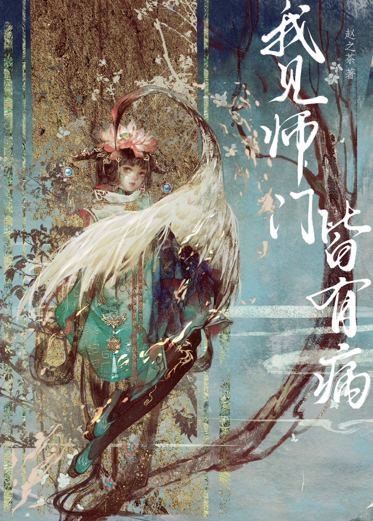 我見師門皆有病