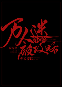 萬人迷拒絕被攻略[反穿書]