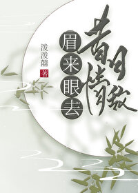 昔日情敵，眉來眼去