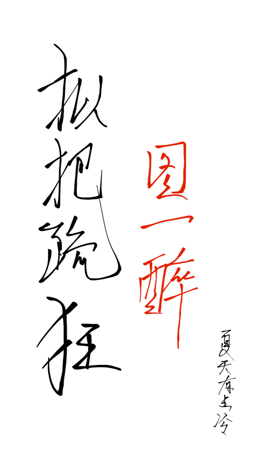 拟把疏狂圖一醉