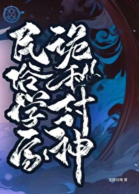 在詭秘世界封神