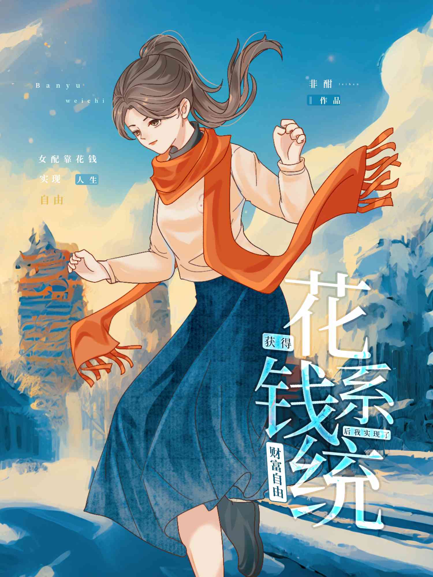 獲得花錢系統後我實現了财富自由