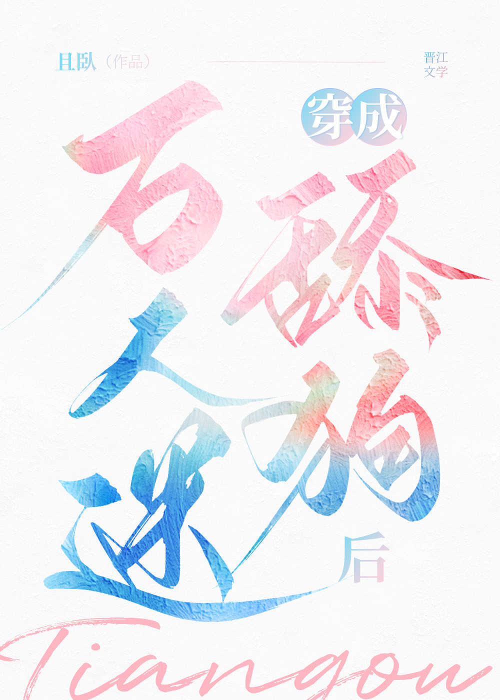 萬人迷成為卑微炮灰後[快穿]