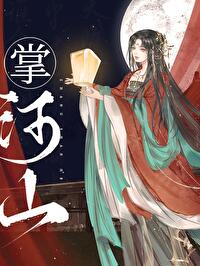 掌河山（雙重生）
