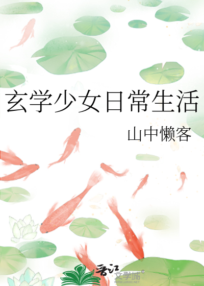 玄學少女日常生活