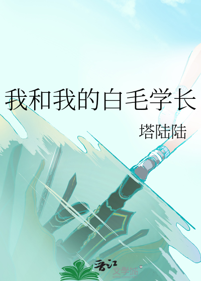 我和我的白毛學長