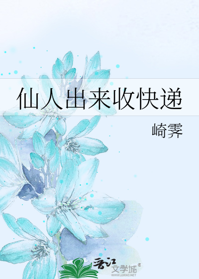 仙人出來收快遞