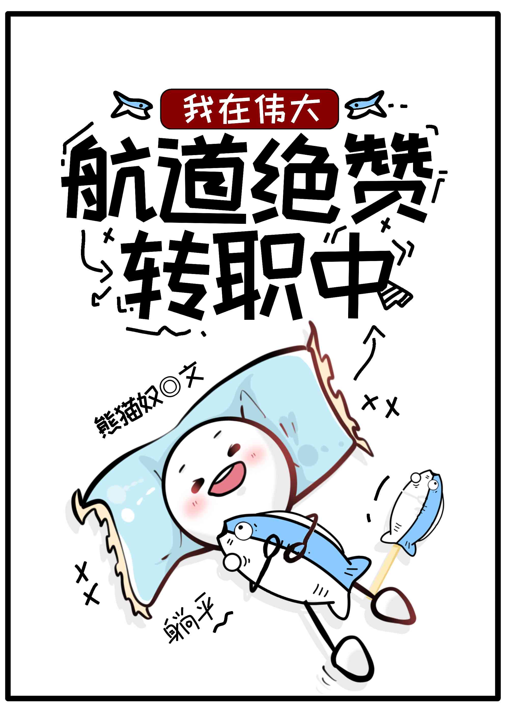 我在偉大航道絕贊轉職中