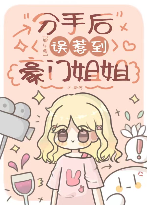 分手後誤惹到豪門姐姐[娛樂圈]