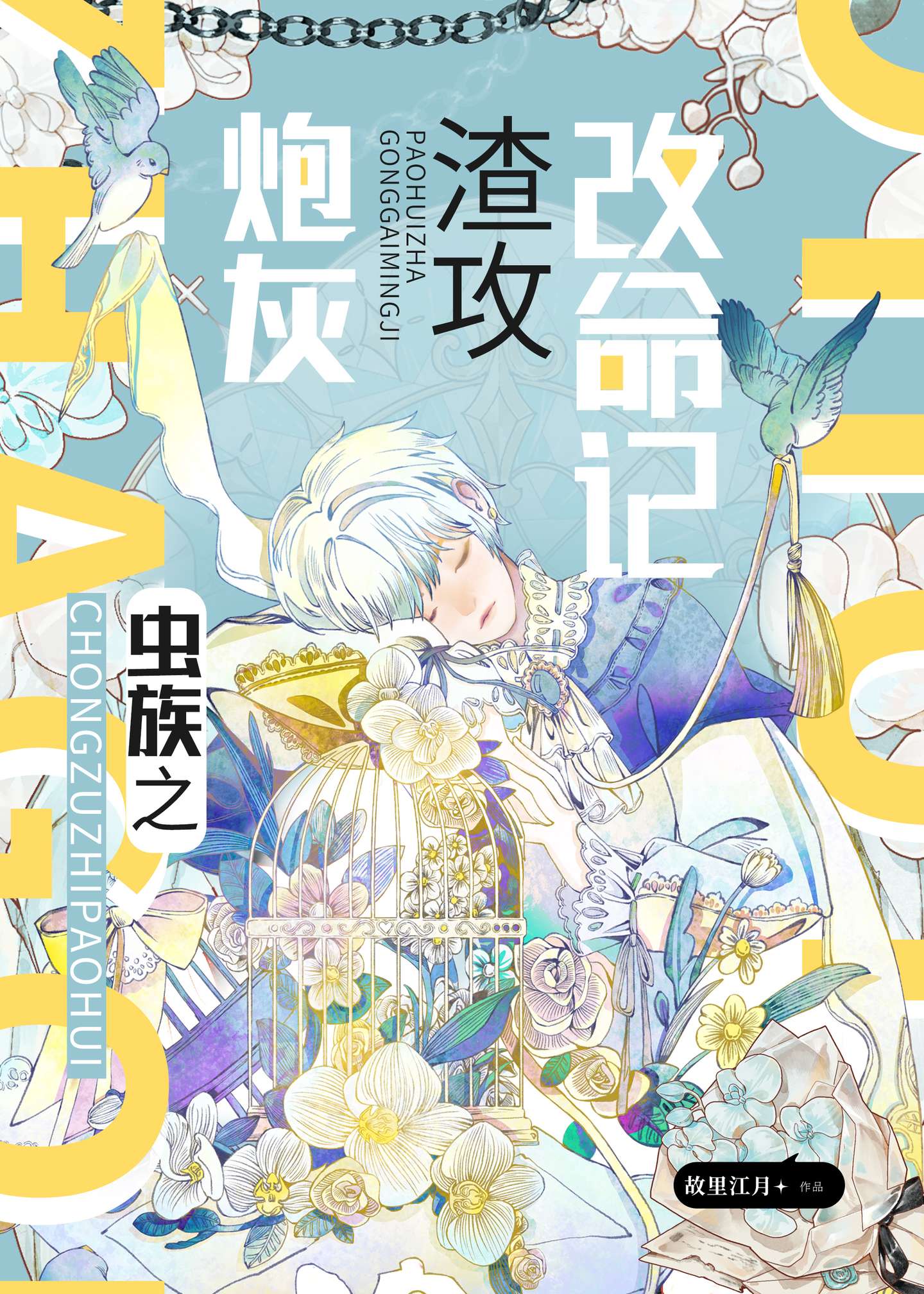 蟲族之炮灰渣攻改命記