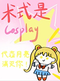 術式是Cosplay