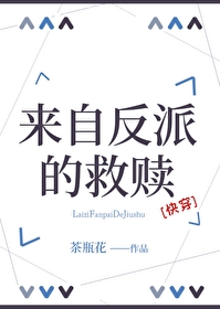 來自反派的救贖[快穿]