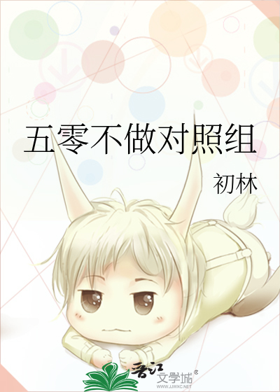 五零不做對照組