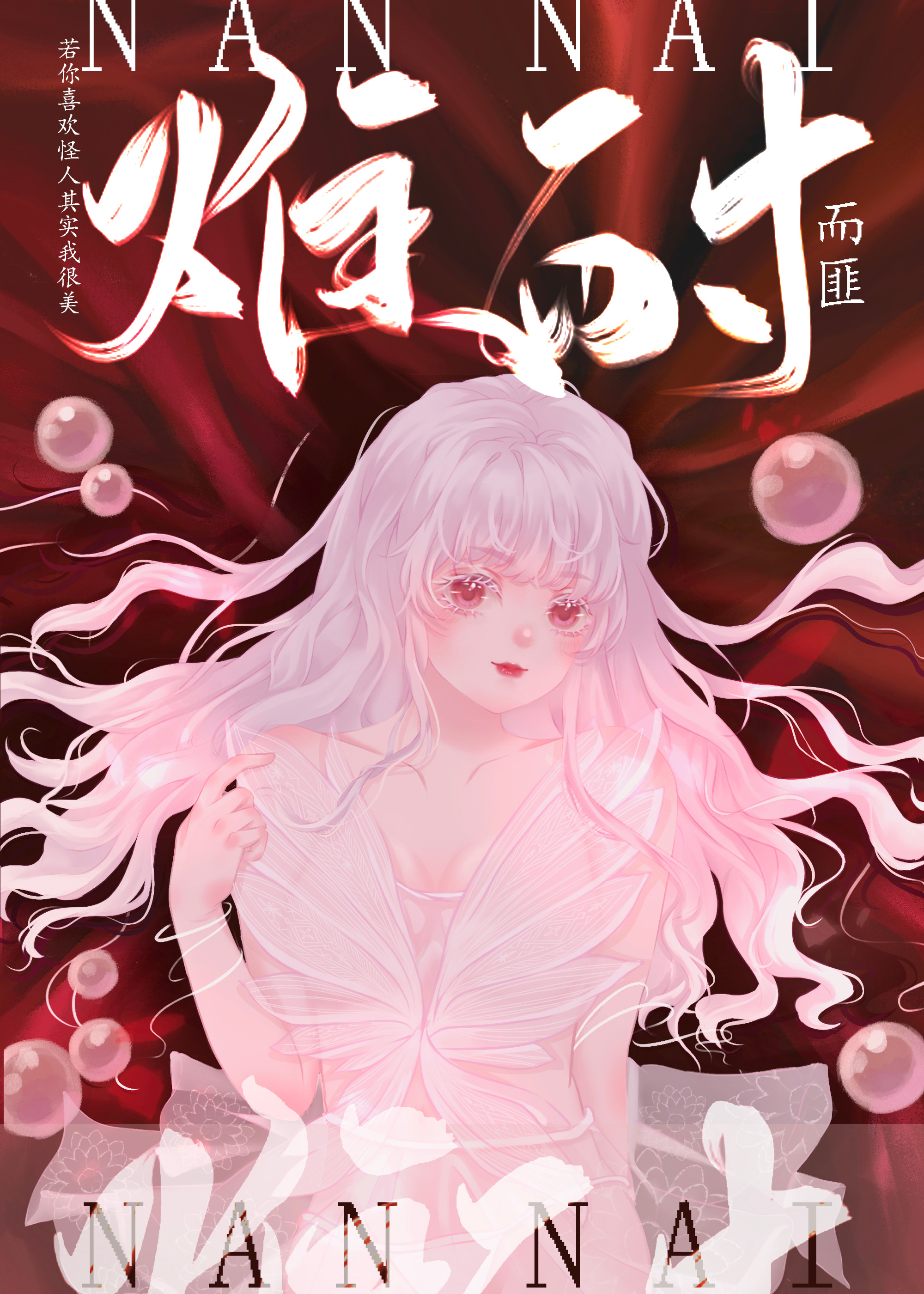 難耐
