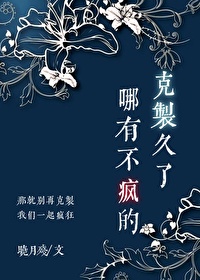 克制久了哪有不瘋的[快穿]