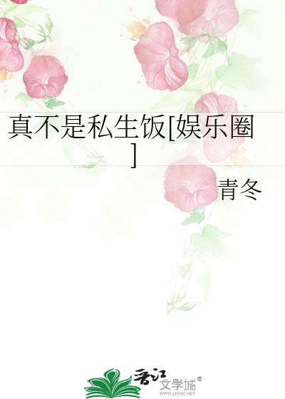 真不是私生飯[娛樂圈]