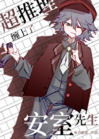 超推理黑貓纏上了安室先生