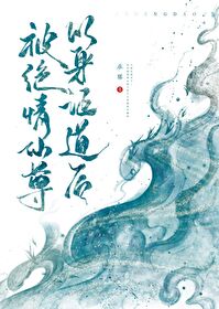 被絕情仙尊以身證道後