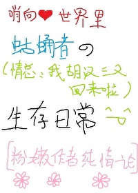 哨向世界裡蛄蛹者的生存日常