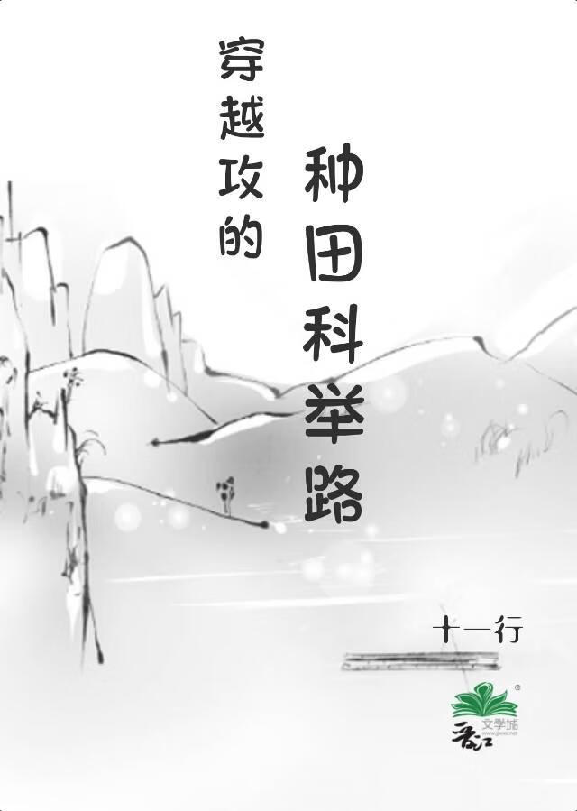 穿越攻的種田科舉路