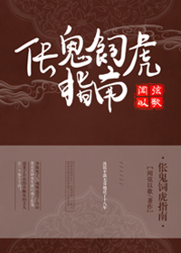 伥鬼飼虎指南[修真]