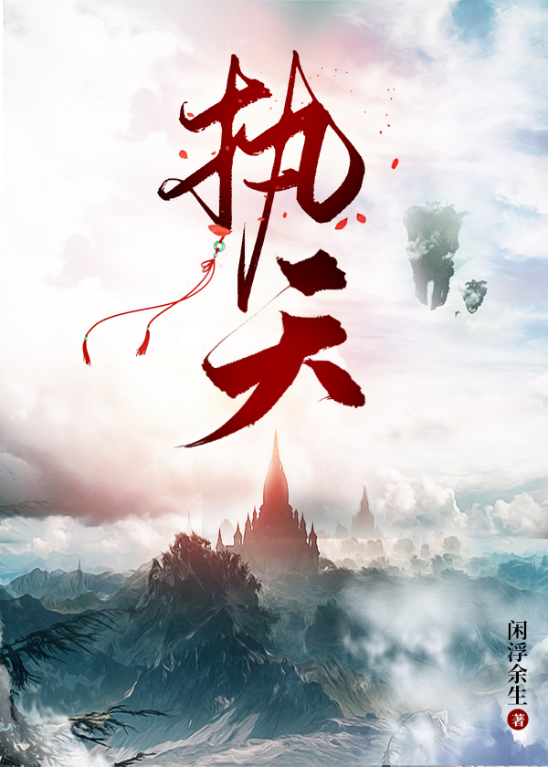 執天
