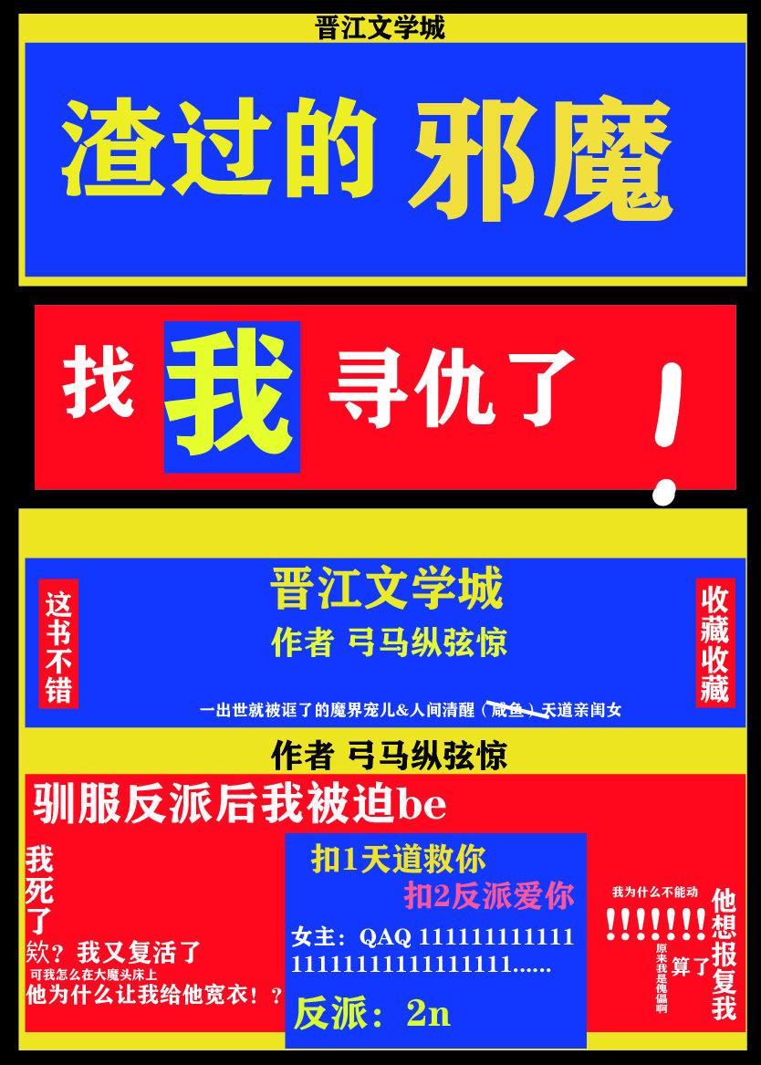 渣過的邪魔找我尋仇了