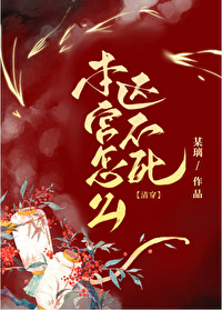 本宮怎麼還不死（清穿）