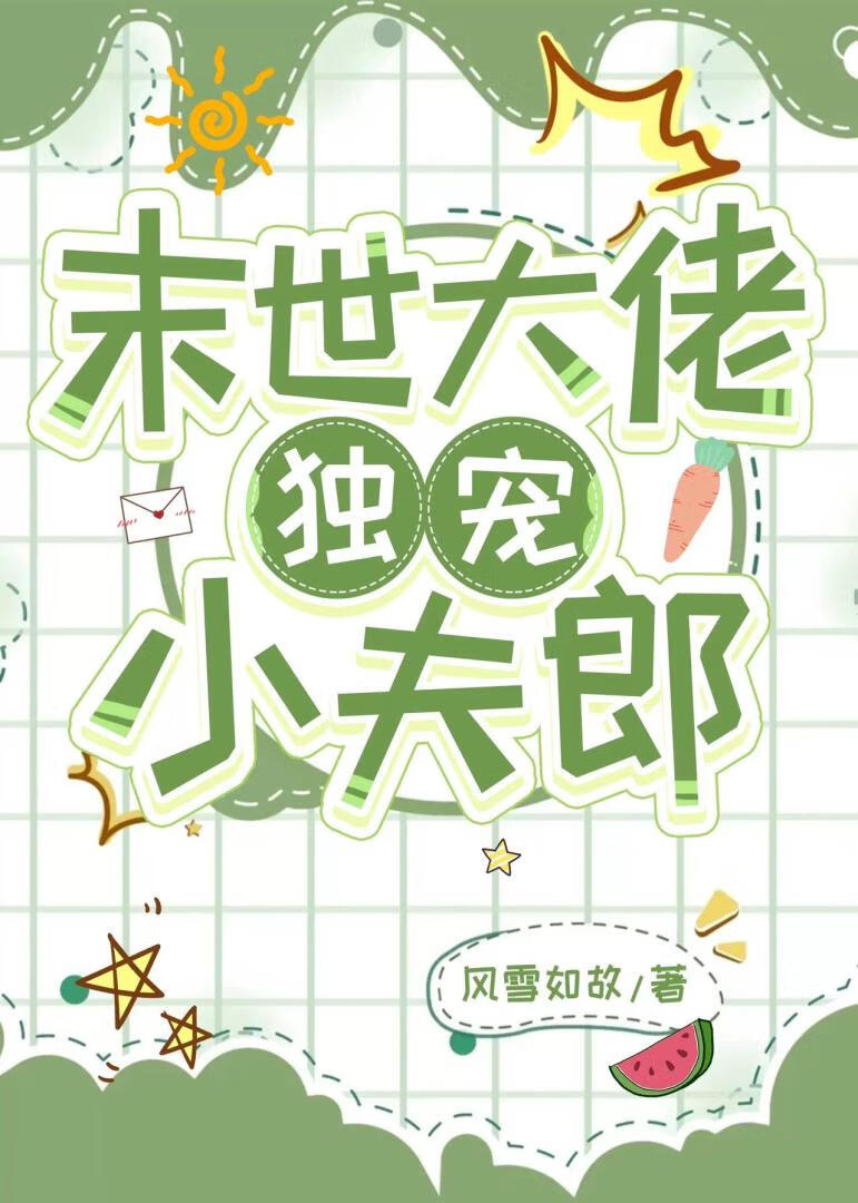 末世大佬獨寵小夫郎