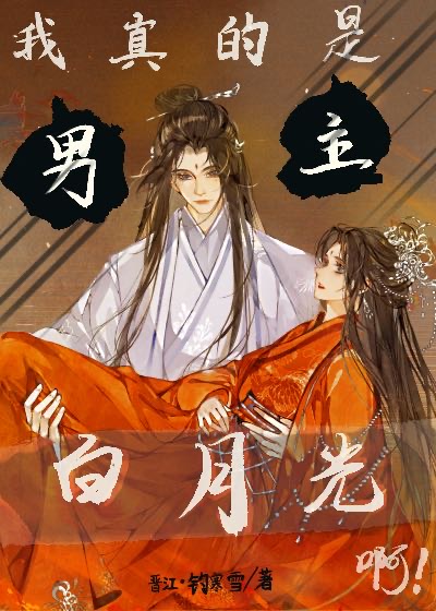 我真的是男主白月光啊！［穿書］