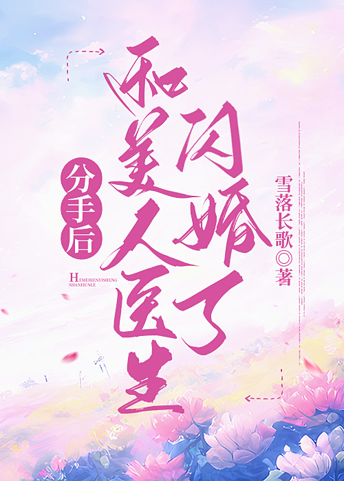 分手後和美人醫生閃婚了