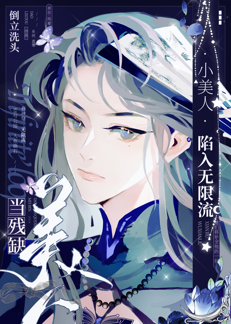 殘缺美人陷入無限流