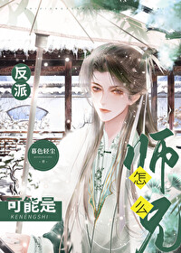 師兄怎麼可能是反派