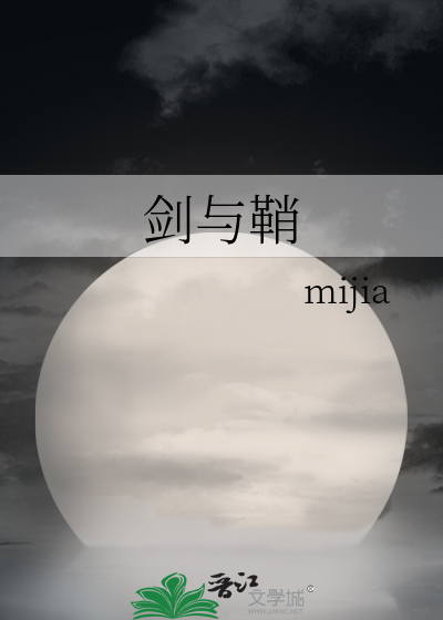 劍與鞘