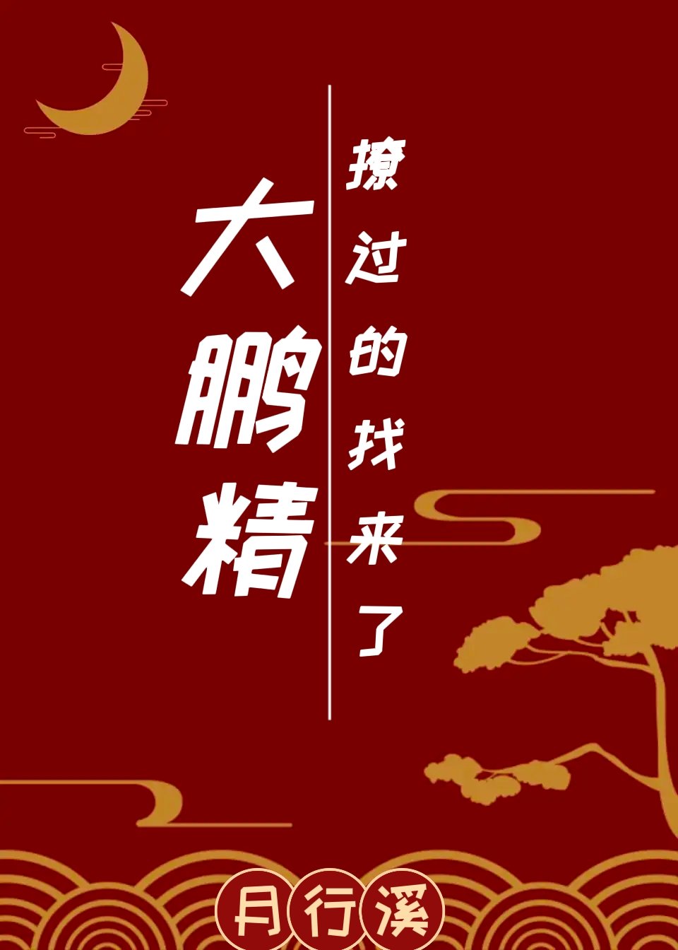 [西遊]燎完大鵬精後我跑了