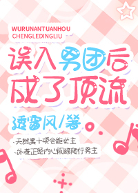 誤入男團後成了頂流