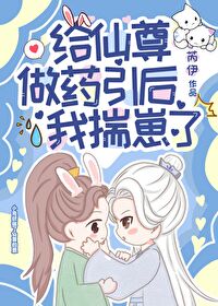 給仙尊做藥引後我揣崽了