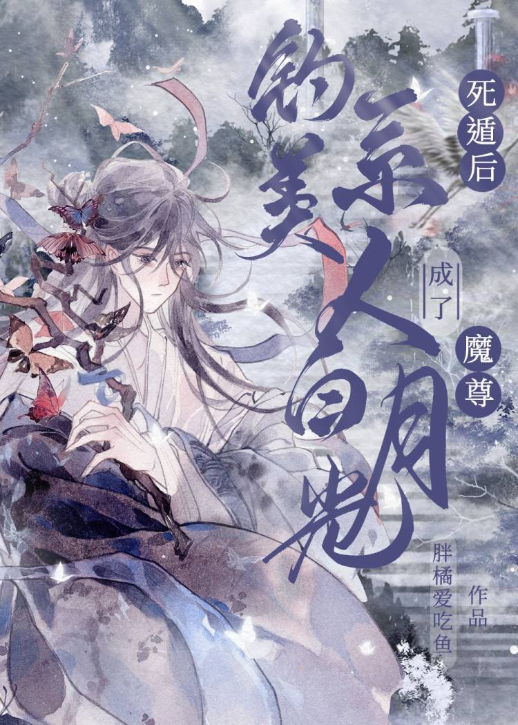 死遁後我成了魔尊白月光